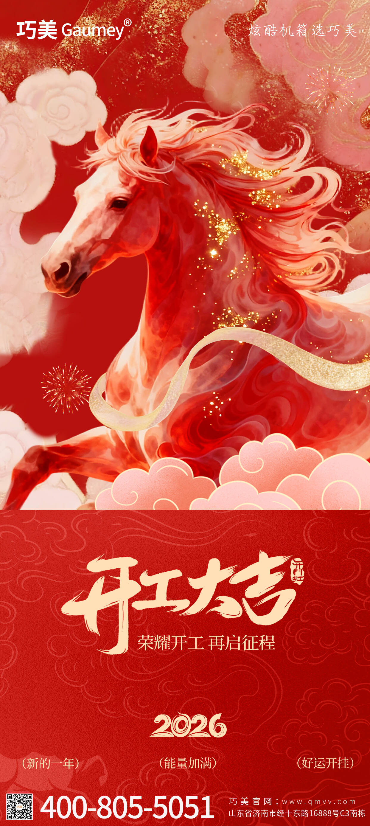 開工大吉｜山東固而美：馬踏春風啟新程，匠心筑夢赴華章