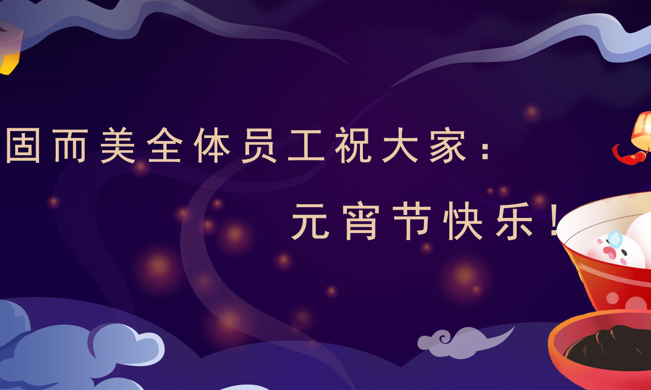 固而美祝大家:元宵節快樂!