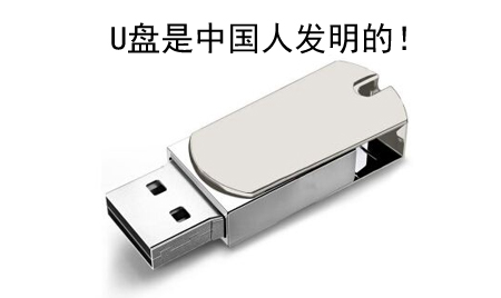 你知道嗎？U盤(pán)竟然是中國(guó)人發(fā)明的！